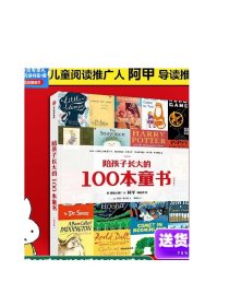 陪孩子长大的100本童书 科林索尔特著  童书研究者和推广人阿甲导读推荐 中信出版社图书 正版