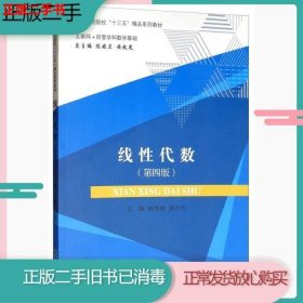 线性代数（互联网+经管学科数学基础第4版）