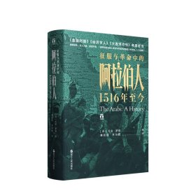 好望角丛书·征服与革命中的阿拉伯人：1516年至今