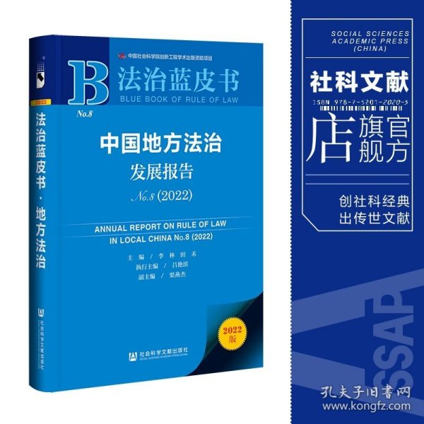 法治蓝皮书：中国地方法治发展报告No.8（2022）