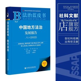法治蓝皮书：中国地方法治发展报告No.8（2022）