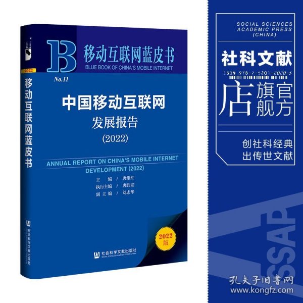 移动互联网蓝皮书：中国移动互联网发展报告(2022)