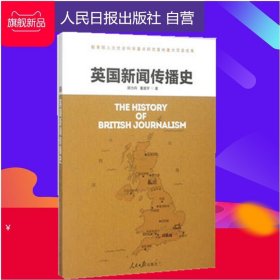 英国新闻传播史/陈力丹//董晨宇 人民日报出版社