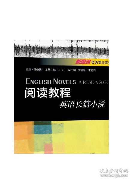 阅读教程（英语长篇小说）/新思路英语专业系列教材