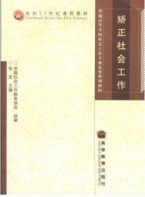 二手正版矫正社会工作 张昱 9787040245677 高等教育出版社