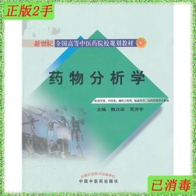 药物分析学（供药学类、中药类、制药工程类、临床药学医药营销等专业用）