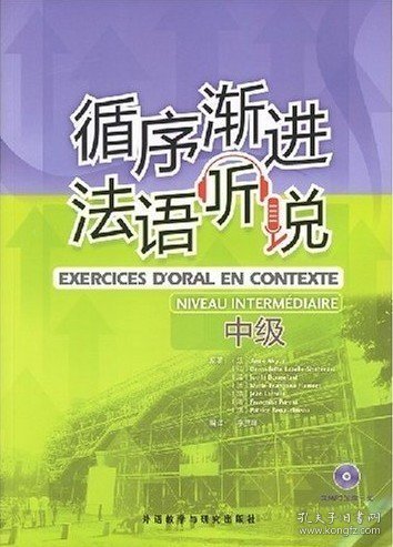 二手循序渐进法语听说中级阿库于兹AnneAkyuz法等李洪峰外语教学