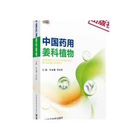 中国药用姜科植物我国境内姜科植物基原生物学特征传统习用现代研究开发利用姜科植物药用食用价值药物工作者姜科爱好读者阅读参考