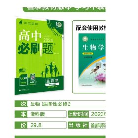 理想树2024版高中必刷题生物选择性必修2生物与环境ZK浙科版新教材高中同步练习册高二下册生物必刷题教辅资料配赠狂K重点