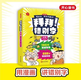 【甄选】开心童书 拜拜！错别字 全4册小学生高频错字教材重点难点字 错别字高效纠错手册一二三年级四五六年级小学语文修改大全