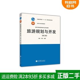 二手正版旅游规划与开发-第三版第3版马勇高等教育出版社978704