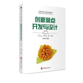 创新菜点开发与设计