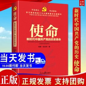 正版 使命 新时代中国共产党的历史使命 人民日报出版社9787511550668