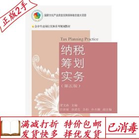 旧书正版纳税筹划实务第五5版梁文涛东北财经大学出版社有限责任