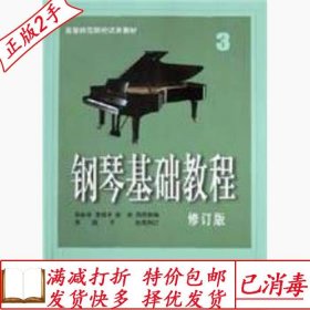 旧书正版钢琴基础教程3修订版韩林申上海音乐出版社9787806672716