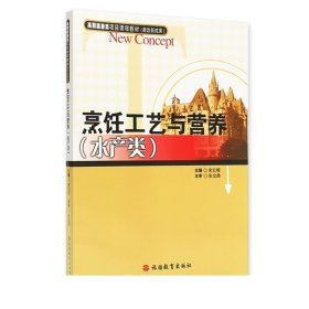 高职旅游类项目课程教材：烹饪工艺与营养（水产类）