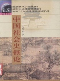 二手正版中国社会史概论 冯尔康 9787040155211 高等教育出版社
