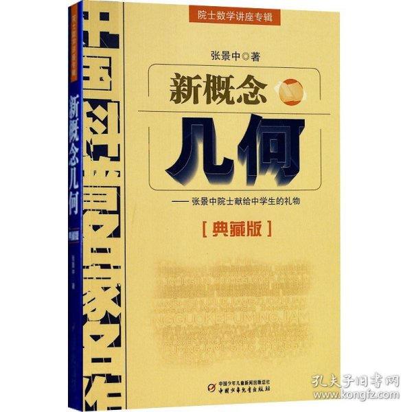 新概念几何 院士数学讲座专辑 中国科普名家名作 典藏版 张景中 12-13-14-15-16岁中学生数学科普读物课外辅导书籍