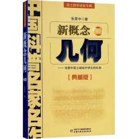 新概念几何 院士数学讲座专辑 中国科普名家名作 典藏版 张景中 12-13-14-15-16岁中学生数学科普读物课外辅导书籍