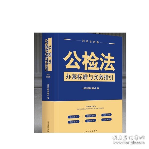 公检法办案标准与实务指引·刑法总则卷