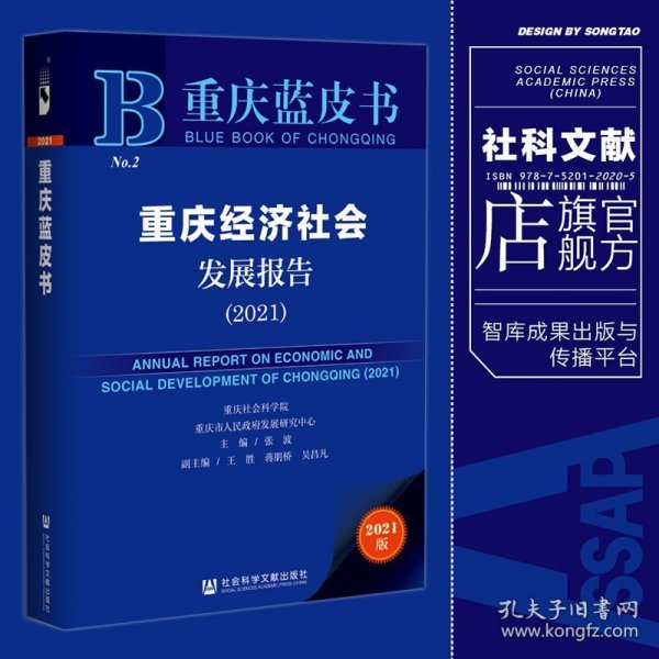 重庆蓝皮书：重庆经济社会发展报告（2021）