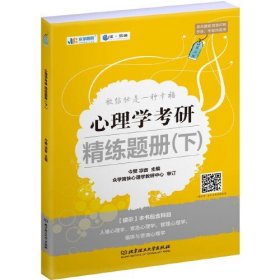 正版二手2021 心理学考研大纲解析下 今赞 凉音 北京理工大学出版