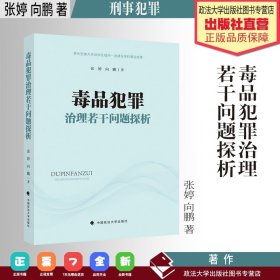 毒品犯罪治理若干问题探析