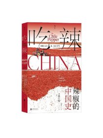 吃辣 辣椒的中国史 达白安 著 文化