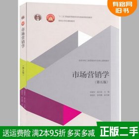 正版二手市场营销学 第五版 第5版 吴健安 聂元昆 高等教育出版社