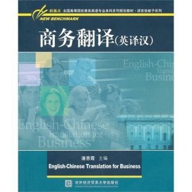 二手正版商务翻译英译汉 潘惠霞 9787811347609 对外经济贸易大学