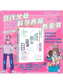 自驱型成长：如何科学有效地培养孩子的自律