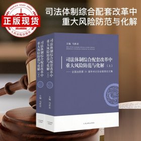 司法体制综合配套改革中重大风险防范与化解 ——全国法院第31届学术讨论会获奖论文集（上下）