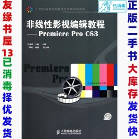 非线性影视编辑教程：Premiere Pro CS3