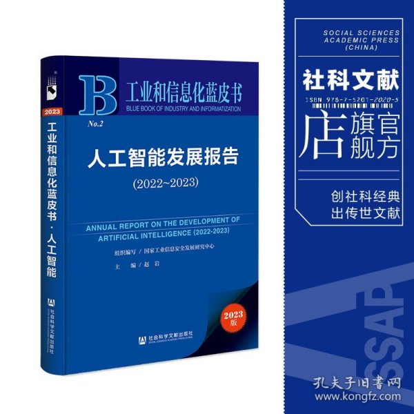 工业和信息化蓝皮书：人工智能发展报告（2022-2023）