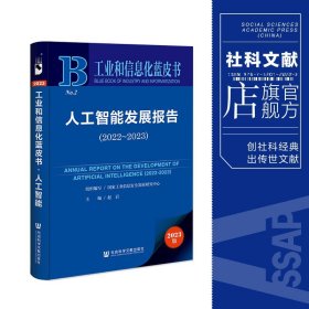 工业和信息化蓝皮书：人工智能发展报告（2022-2023）