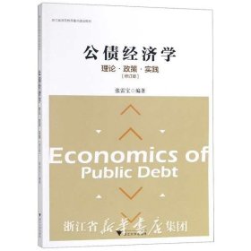 公债经济学理论·政策·实践（修订版）/浙江省高等教育重点建设教材