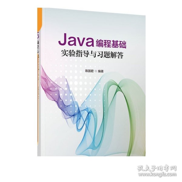 Java编程基础实验指导与习题解答