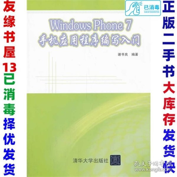 二手WindowsPhone7手机应用程序编写入门谢书良9787302341178清华