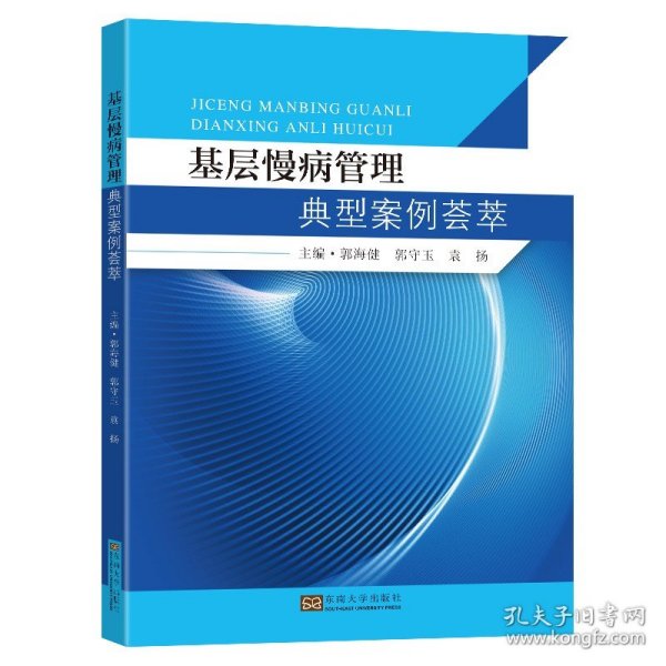 基层慢病管理典型案例荟萃郭海建郭守玉袁扬主编东南大学出版社