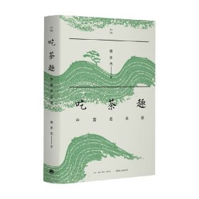 吃茶趣 中国名茶录 杨多杰 著 讲述45款中国名茶传奇故事 传承中国名茶隐秘历史 美食