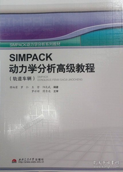 SIMPACK动力学分析高级教程（轨道车辆）