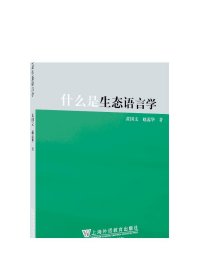 什么是生态语言学/外语学术普及系列