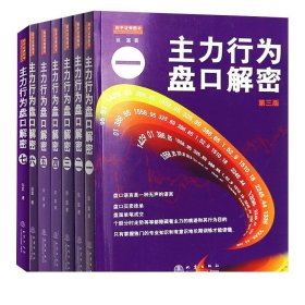 正版7册 主力行为盘口解密一二三四五六七翁富著 炒股股票操盘思路手法技巧书籍盘口语言分析个股分时走势盘面看盘细节K线书籍