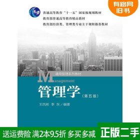 二手正版管理学第五版第5版王凤彬李东中国人民大学出版社97873