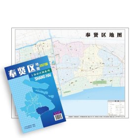 【出版社直营】上海市奉贤区地图2021版上海郊区交通旅游便民出行指南 地铁站景点学校医院商厦图书馆分布情况 中华地图学社