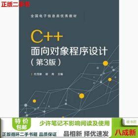 C++面向对象程序设计（第3版）