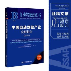 自动驾驶蓝皮书：中国自动驾驶产业发展报告（2021）