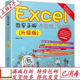 旧书正版Excel效率手册早做完，不加班升级版陈锡卢著清华大学出