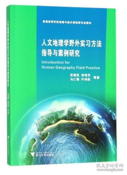 人文地理学野外实习方法指导与案例研究