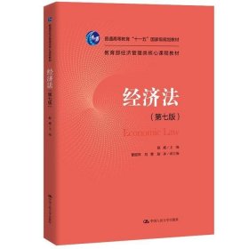 二手正版经济法 赵威 9787300271217 中国人民大学出版社